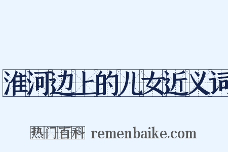 淮河边上的儿女近义词是什么意思的图片